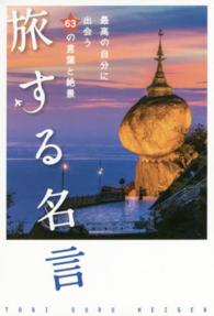 旅する名言―最高の自分に出会う６３の言葉と絶景
