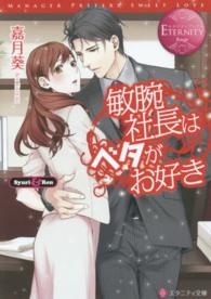 敏腕社長はベタがお好き - Ｓｙｕｒｉ　＆　Ｒｅｎ エタニティ文庫