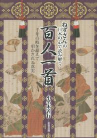 ねずさんの日本の心で読み解く「百人一首」―千年の時を超えて明かされる真実