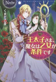 Ｎｏｃｈｅ<br> 王太子さま、魔女は乙女が条件です