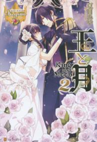 レジーナブックス<br> 王と月〈２〉
