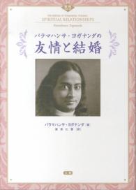 パラマハンサ・ヨガナンダの友情と結婚 叡知シリーズ