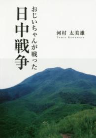 おじいちゃんが戦った日中戦争