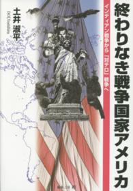 終わりなき戦争国家アメリカ - インディアン戦争から「対テロ」戦争へ