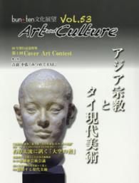 ｂｕｎ・ｔｅｎ 〈５３〉 - 文化展望 アジア宗教とタイ現代美術
