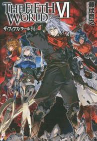 ＴＨＥ　ＦＩＦＴＨ　ＷＯＲＬＤ 〈６〉