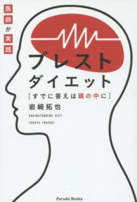 医師が実践ブレストダイエット - すでに答えは頭の中に Ｐａｒａｄｅ　ｂｏｏｋｓ