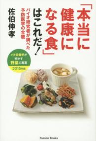 Ｐａｒａｄｅ　ｂｏｏｋｓ<br> 「本当に健康になる食」はこれだ！―バイオ研究者が調べた予防医学の全貌／メタ栄養学が明かす野菜の真実〈２０１５年版〉