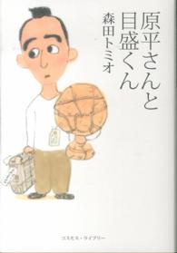 原平さんと目盛くん