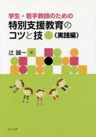 学生・若手教師のための特別支援教育のコツと技 - 実践編