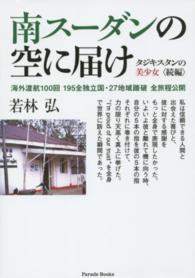 南スーダンの空に届け - 海外渡航１００回１９５全独立国・２７地域踏破全旅程 Ｐａｒａｄｅ　ｂｏｏｋｓ