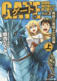 アルファライト文庫<br> ゲート―自衛隊　彼の地にて、斯く戦えり〈外伝３〉黄昏（おうごん）の竜騎士伝説編〈上〉