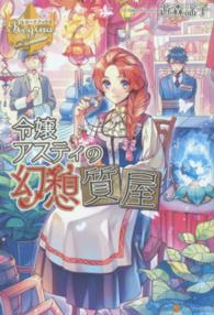 令嬢アスティの幻想質屋 レジーナブックス
