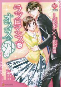 ラブロマンスはオフィスの外で エタニティＣＯＭＩＣＳ