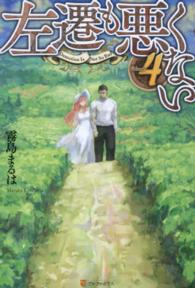 左遷も悪くない 〈ｖｏｌｕｍｅ　４〉