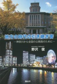 地方の時代の引き継ぎ書 - 神奈川から全国の公務員のために