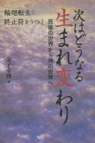 次はどうなる生まれ変わり - 死後の世界から神の世界へ