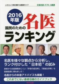 国民のための名医ランキング 〈２０１６年版〉 - いざという時の頼れる医師ガイド