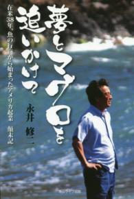 夢とマグロを追いかけて - 在米３８年、魚の行商から始まったアメリカ起業顛末記