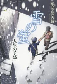 雪の蛍―人生の予感
