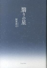 翳りの星
