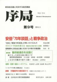 序局 〈第９号〉 - 新自由主義と対決する総合雑誌 安倍「７０年談話」と戦争政治