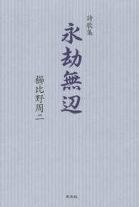 詩歌集　永劫無辺