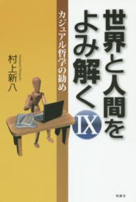 世界と人間をよみ解く 〈９〉 - カジュアル哲学の勧め