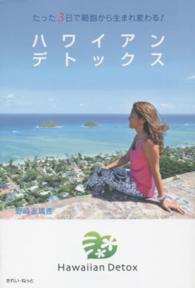 ハワイアンデトックス―たった３日で細胞から生まれ変わる