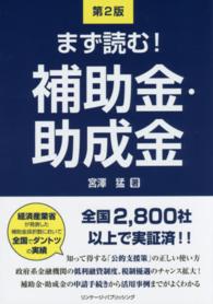 まず読む！補助金・助成金 （第２版）