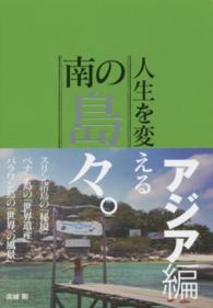 人生を変える南の島々。アジア編