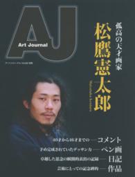 松鷹憲太郎 - 孤高の天才画家