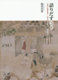 語りだす絵巻―「粉河寺縁起絵巻」「信貴山縁起絵巻」「掃墨物語絵巻」論