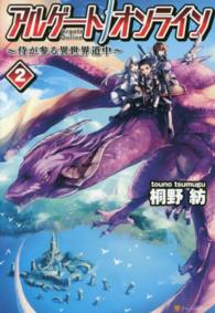 アルゲートオンライン 〈２〉 - 侍が参る異世界道中