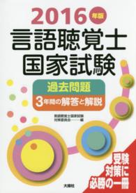 言語聴覚士国家試験過去問題３年間の解答と解説 〈２０１６年版〉