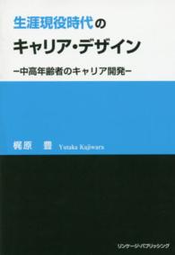 生涯現役時代のキャリア・デザイン―中高年齢者のキャリア開発