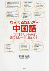 なんくるないさ～中国語 - 「コツ」さえつかめば、誰でもしゃべれるんです！