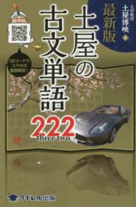 土屋の古文単語２２２ （最新版）