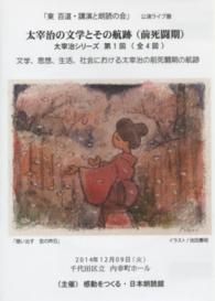 ＢＤ＞「東百道・講演と朗読の会」太宰治の文学とその航跡（前死闘期） 太宰治シリーズ　第１回　文学、思想、生活、社会における太宰治 ＜ブルーレイディスク＞ （公開ライブ盤）