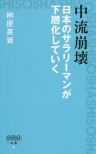 詩想社新書<br> 中流崩壊―日本のサラリーマンが下層化していく