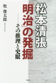 松本清張「明治」の発掘 - その推理と史眼