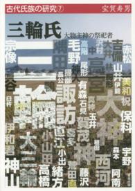 三輪氏 - 大物主神の祭祀者 古代氏族の研究