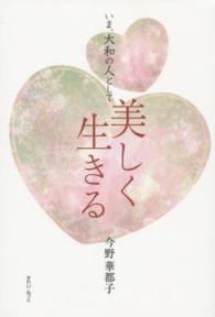 いま、大和の人として美しく生きる