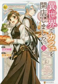 レジーナＣＯＭＩＣＳ<br> 異世界でカフェを開店しました。 〈１〉