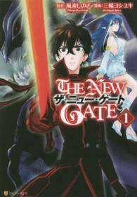アルファポリスＣＯＭＩＣＳ<br> ＴＨＥ　ＮＥＷ　ＧＡＴＥ 〈１〉