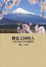 櫻花之国的人 - 日本生活のための副読本