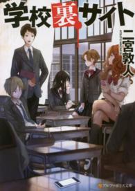 アルファポリス文庫<br> 学校裏サイト