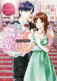 隣人を愛せよ！ - Ｋａｏｒｉ　＆　Ｈｉｒｏｋｉ エタニティ文庫