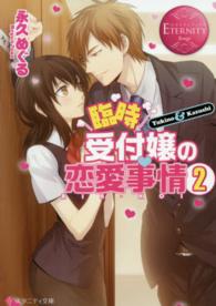臨時受付嬢の恋愛事情 〈２〉 - Ｙｕｋｉｎｏ　＆　Ｋａｚｕｓｈｉ エタニティ文庫