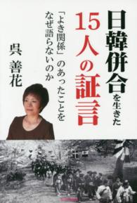 日韓併合を生きた１５人の証言―「よき関係」のあったことをなぜ語らないのか